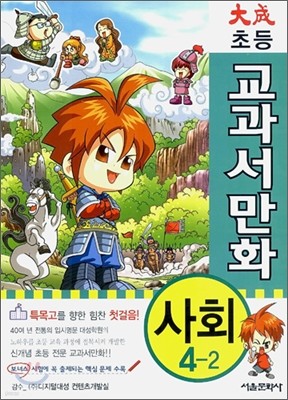 대성 초등 교과서 만화 사회 4-2