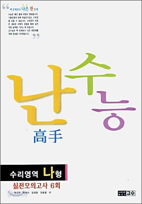 난 수능 고수 수리영역 나형(8절)