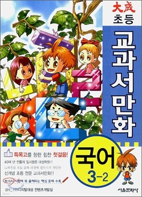 대성 초등 교과서 만화 국어 3-2