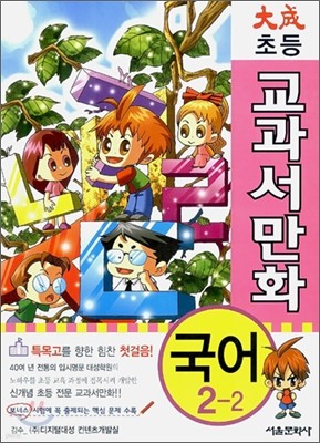 대성 초등 교과서 만화 국어 2-2