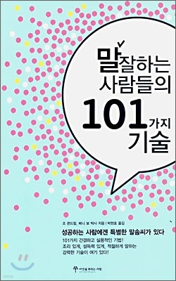 말 잘하는 사람들의 101가지 기술