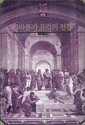 플라톤과 유럽의 전통