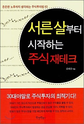 서른살부터 시작하는 주식재테크