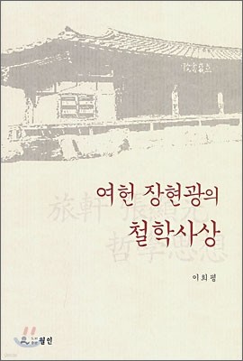 여헌 장현광의 철학사상