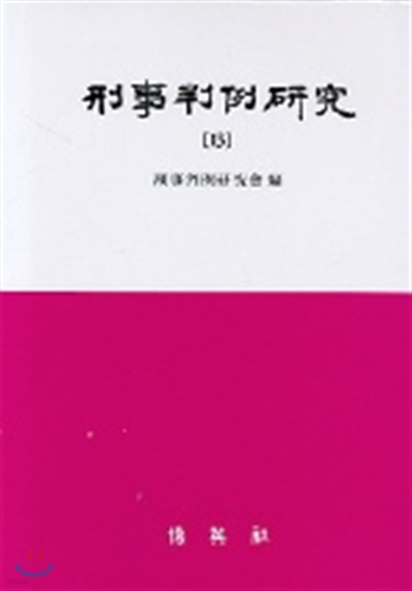 형사판례연구 13
