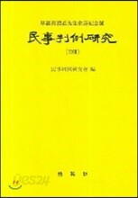 민사판례연구 28