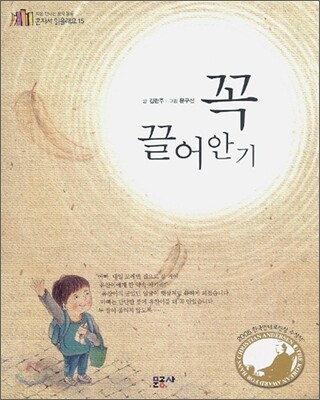 꼭 끌어안기