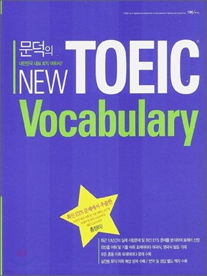  NEW TOEIC Vocabulary