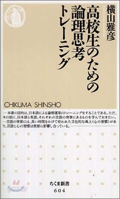 高校生のための論理思考トレ-ニング