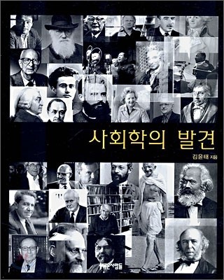 사회학의 발견