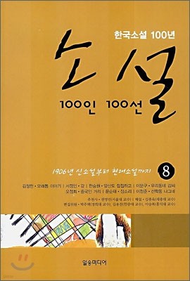 소설 100인 100선 8