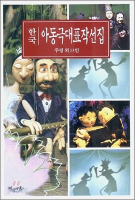 한국 아동극대표작선집
