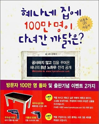 혜나네 집에 100만 명이 다녀간 까닭은?