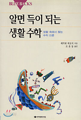 알면 득이 되는 생활수학