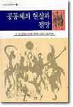 공동체의 현실과 전망