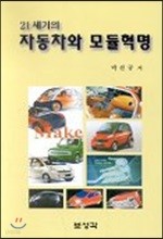 21세기의 자동차와 모듈혁명