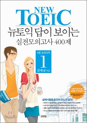 NEW TOEIC 뉴토익 답이 보이는 실전모의고사 400제