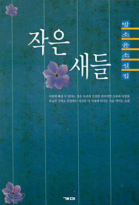 작은 새들