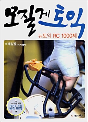 모질게 토익 뉴토익 RC 1000제 해설집