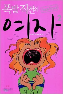 폭발 직전의 여자 2