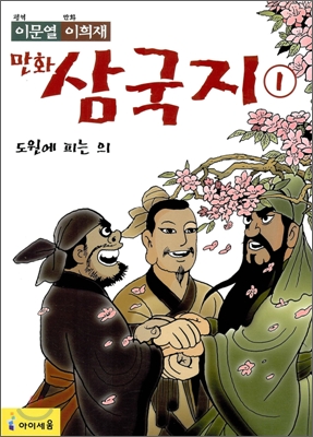 이문열 이희재 만화 삼국지 1