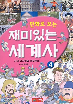 만화로 보는 재미있는 세계사 4