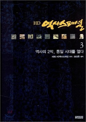 HD 역사스페셜 3