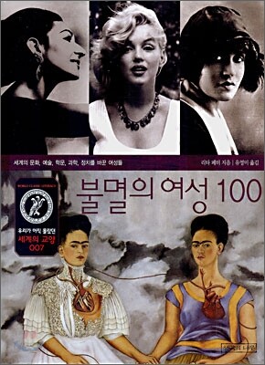 불멸의 여성 100