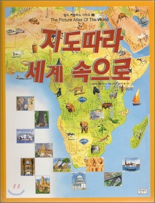 지도 따라 세계 속으로