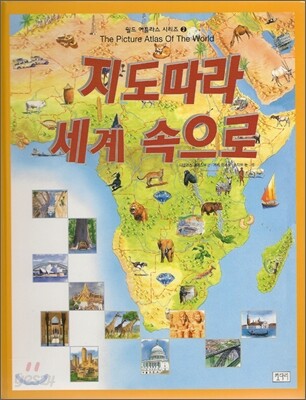 지도 따라 세계 속으로