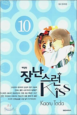 장난스런 kiss 애장판 10
