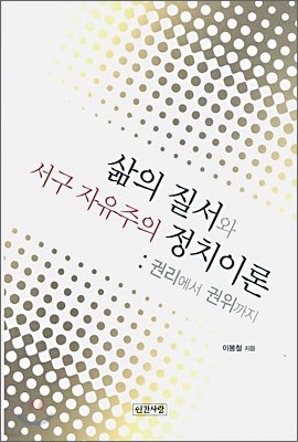 삶의 질서와 서구 자유주의 정치이론