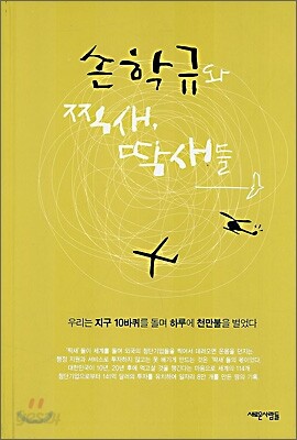 손학규와 찍새 딱새들