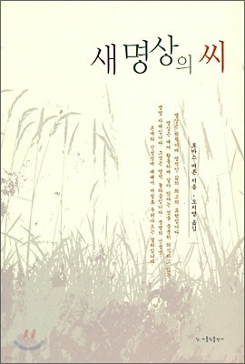 새 명상의 씨