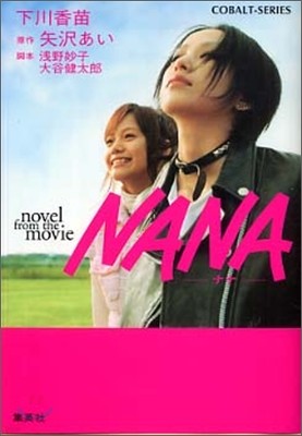 NANA ʫ Novel from the movie