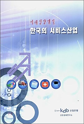 한국의 서비스산업
