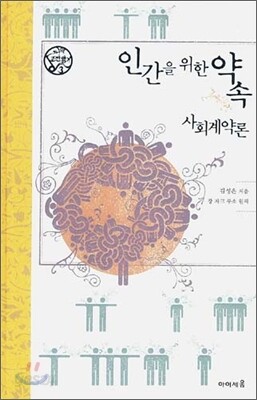 인간을 위한 약속 - 사회계약론