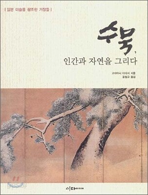 수묵, 인간과 자연을 그리다