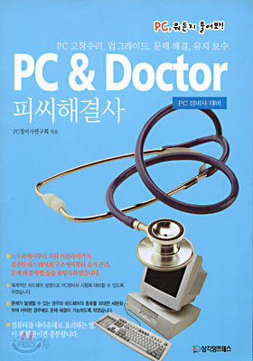 PC&Doctor 피씨해결사