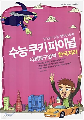 수능쿠키 파이널 사회탐구영역 한국지리 (8절)(2006년)