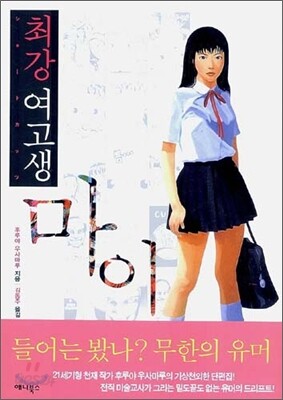 최강 여고생 마이