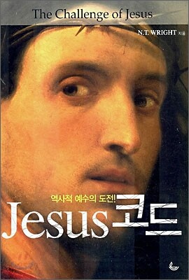역사적 예수의 도전! Jesus 코드