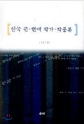 한국 근.현대 작가 작품론