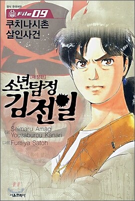 소년탐정 김전일 애장판 File 09