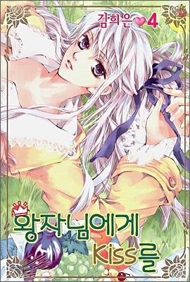 왕자님에게 Kiss를 4