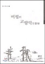 비평의 교향악