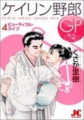 ケイリン野郞GP 4