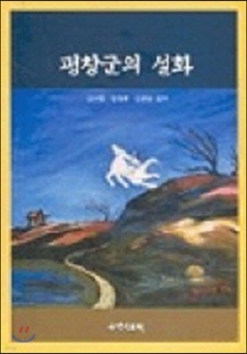 평창군의 설화