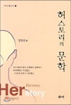 허스토리의 문학