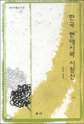 한국 현대시와 시정신